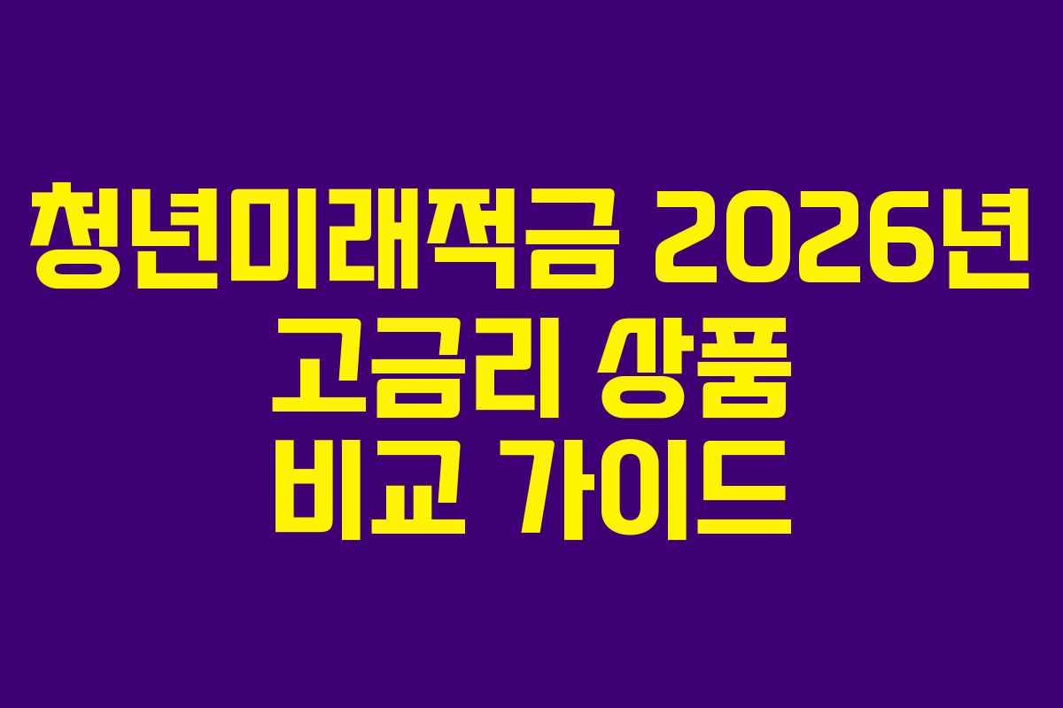 청년미래적금-2026년-고금리-상품-비교-가이드
