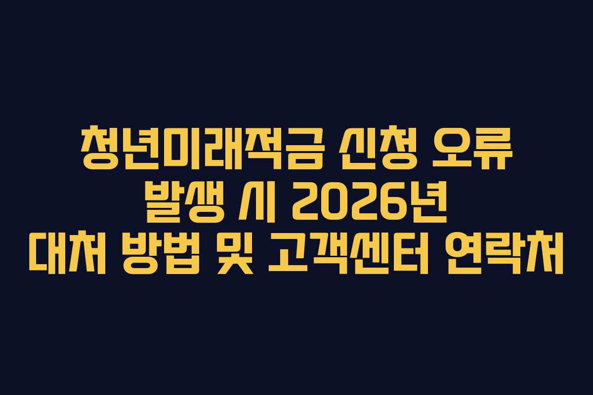 청년미래적금-신청-오류-발생-시-2026년-대처-방법-및-고객센터-연락처