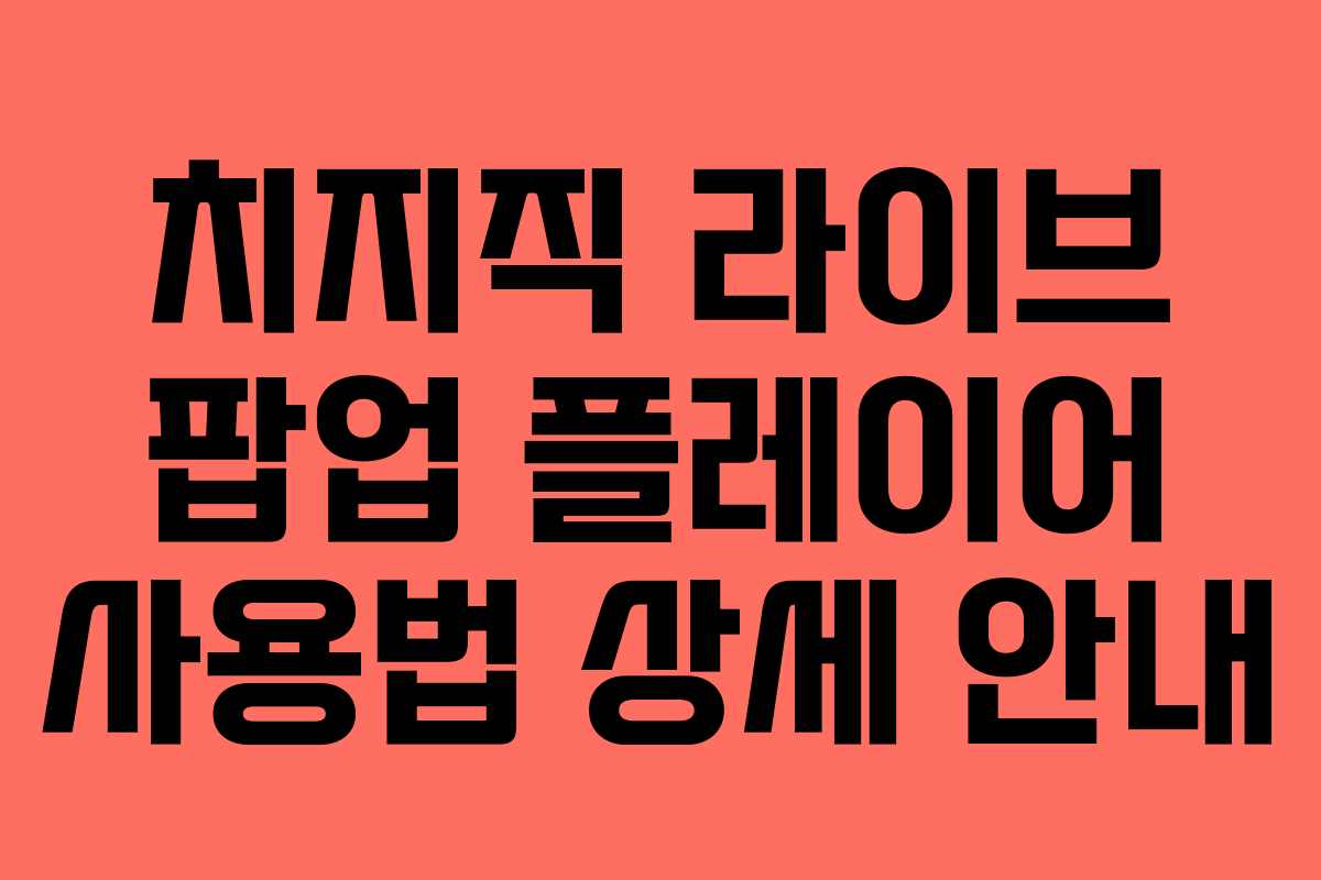 치지직-라이브-팝업-플레이어-사용법-상세-안내