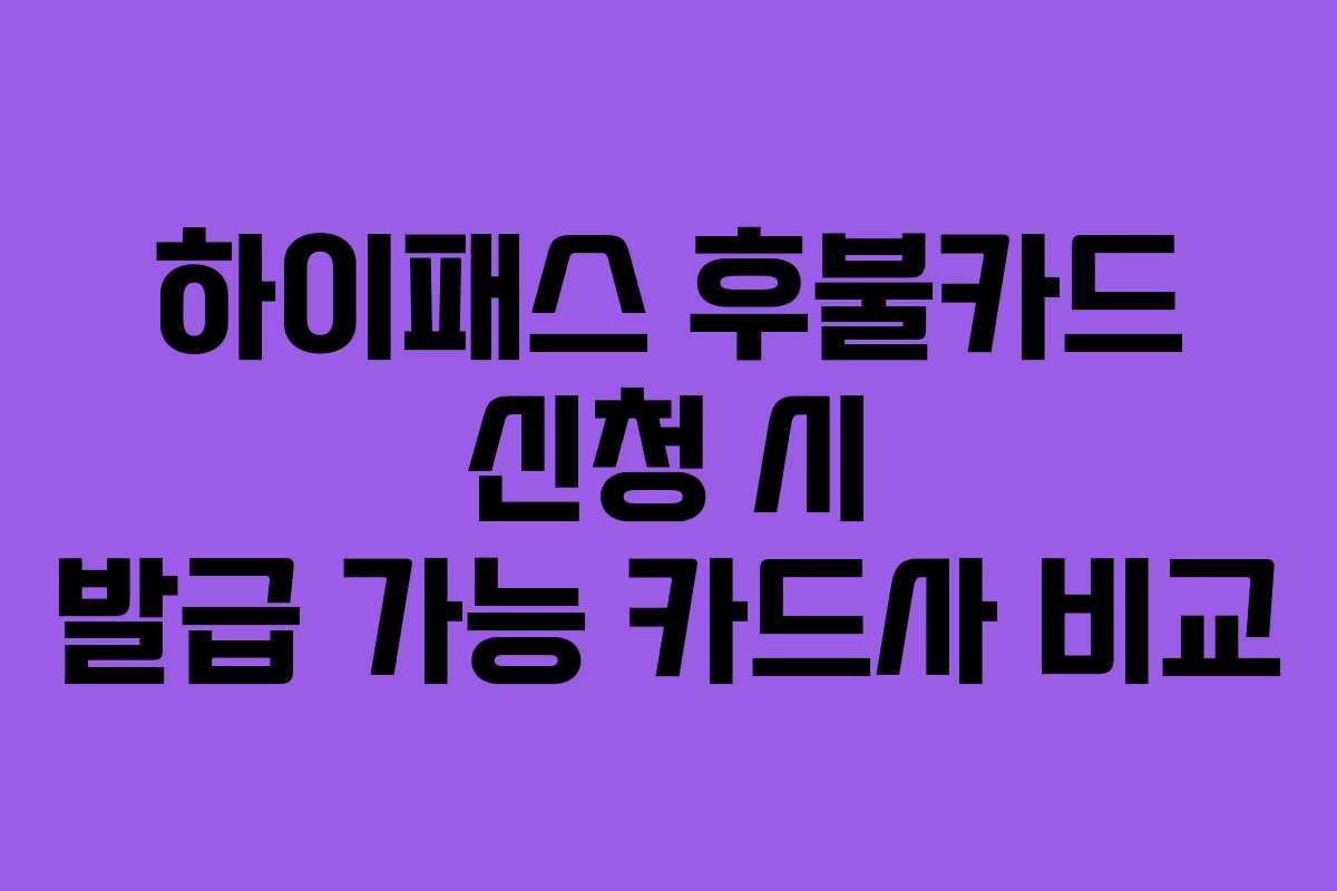 하이패스-후불카드-신청-시-발급-가능-카드사-비교