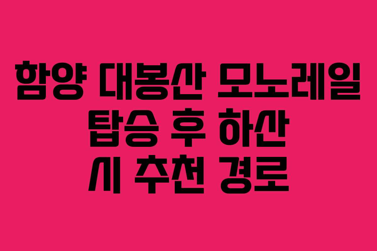 함양-대봉산-모노레일-탑승-후-하산-시-추천-경로