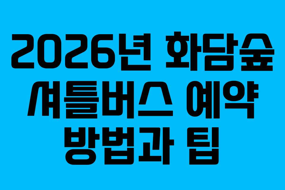 2026년-화담숲-셔틀버스-예약-방법과-팁