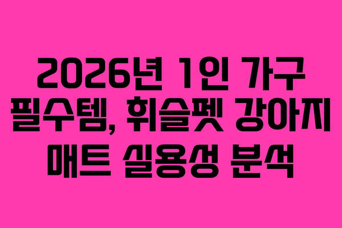 2026년-1인-가구-필수템,-휘슬펫-강아지-매트-실용성-분석