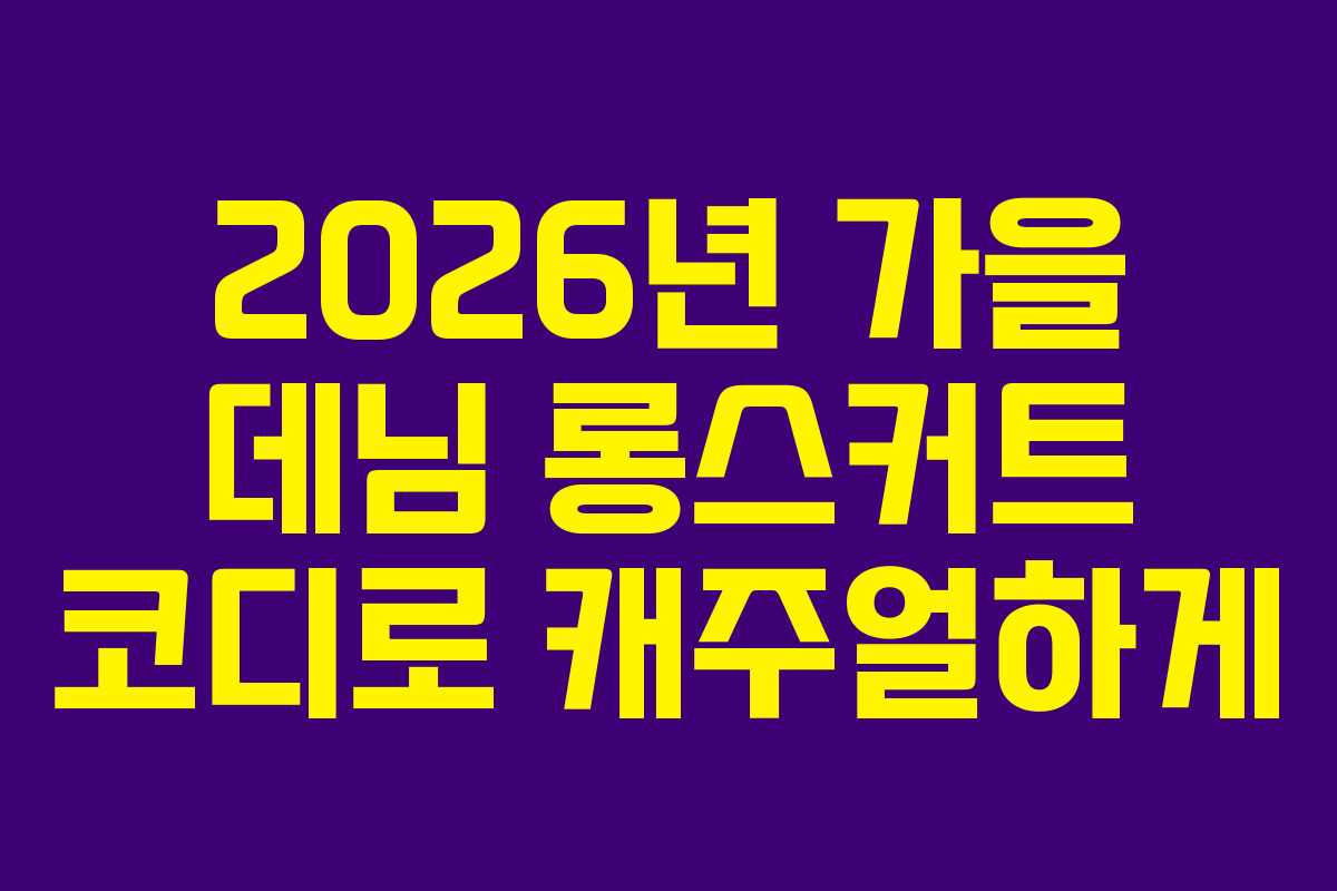2026년-가을-데님-롱스커트-코디로-캐주얼하게
