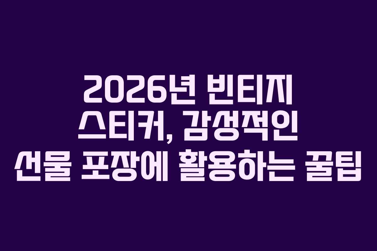 2026년-빈티지-스티커,-감성적인-선물-포장에-활용하는-꿀팁