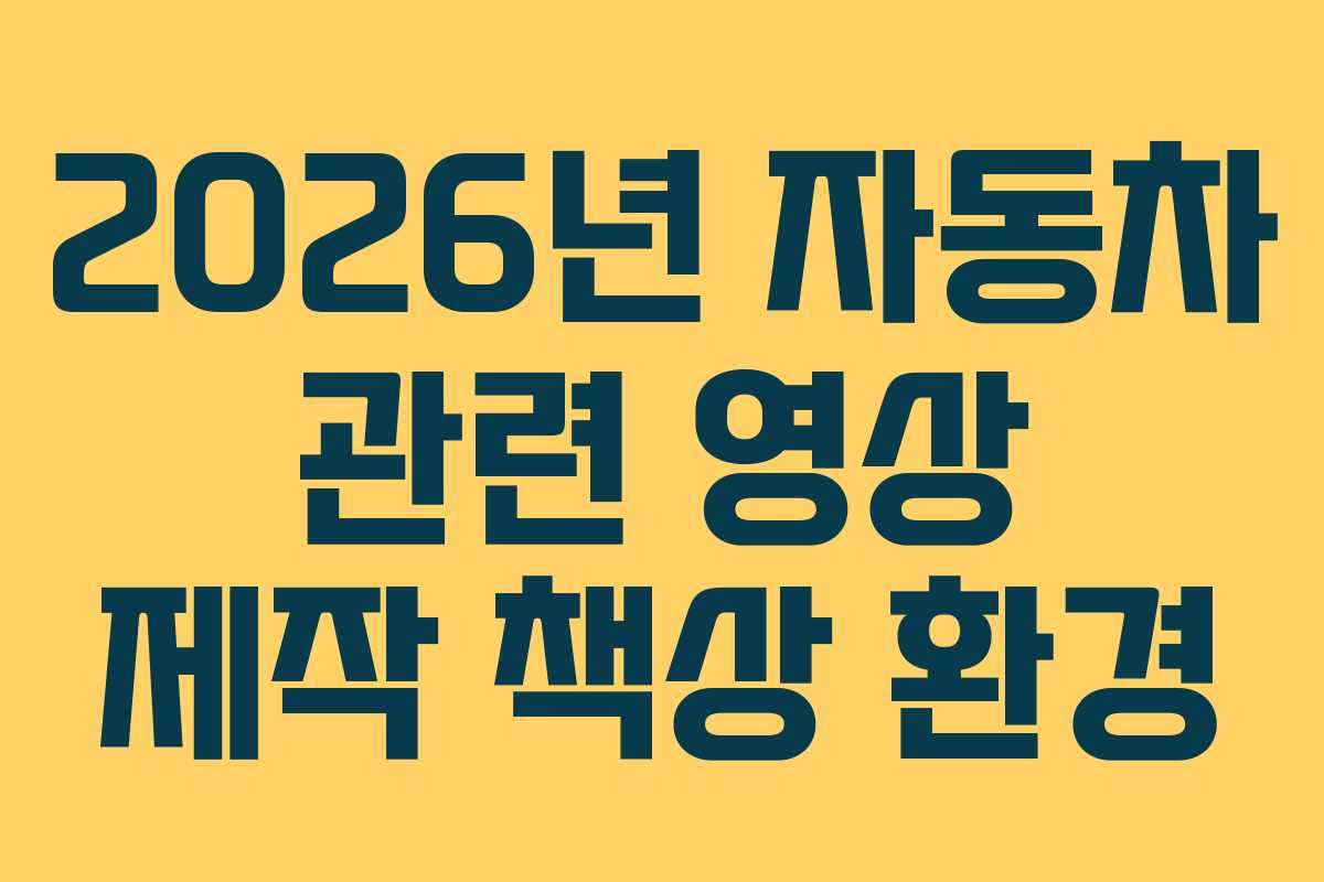 2026년-자동차-관련-영상-제작-책상-환경