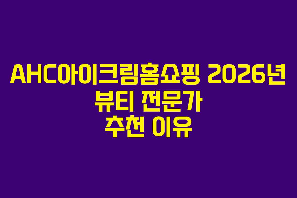 AHC아이크림홈쇼핑-2026년-뷰티-전문가-추천-이유