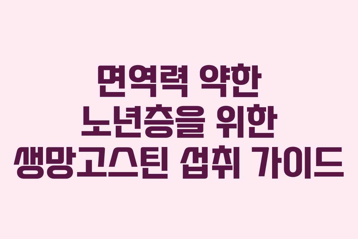 면역력-약한-노년층을-위한-생망고스틴-섭취-가이드