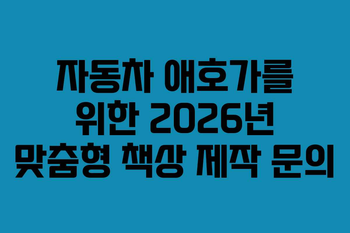 자동차-애호가를-위한-2026년-맞춤형-책상-제작-문의