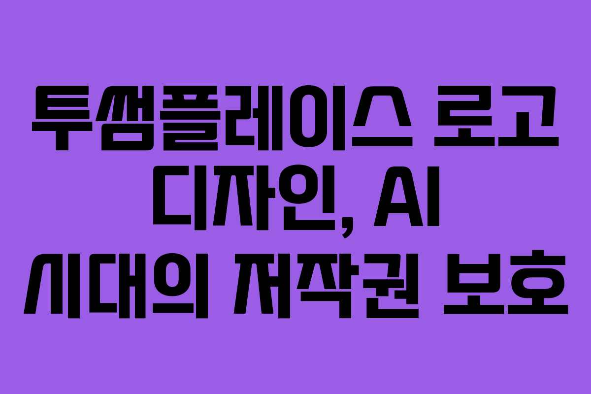 투썸플레이스-로고-디자인,-AI-시대의-저작권-보호