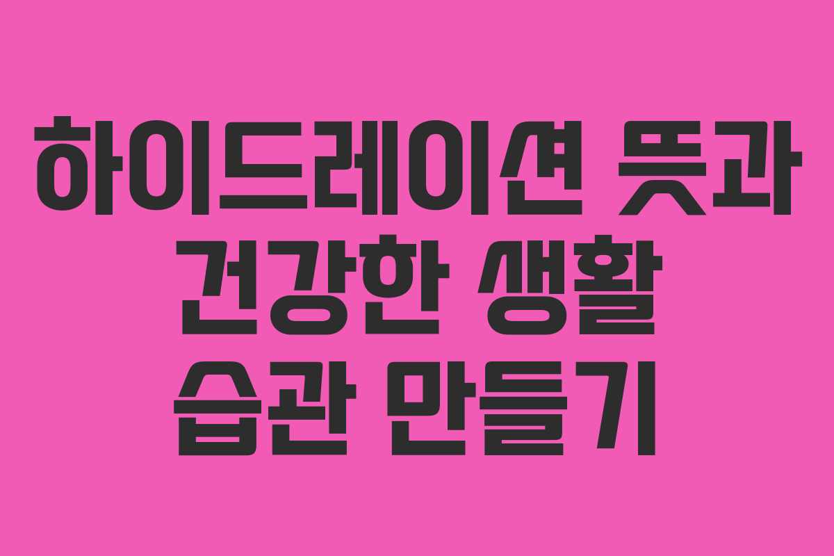 하이드레이션-뜻과-건강한-생활-습관-만들기