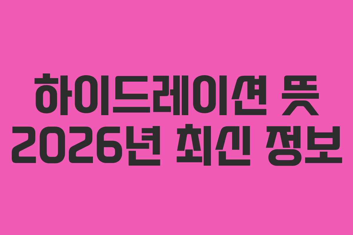 하이드레이션-뜻-2026년-최신-정보