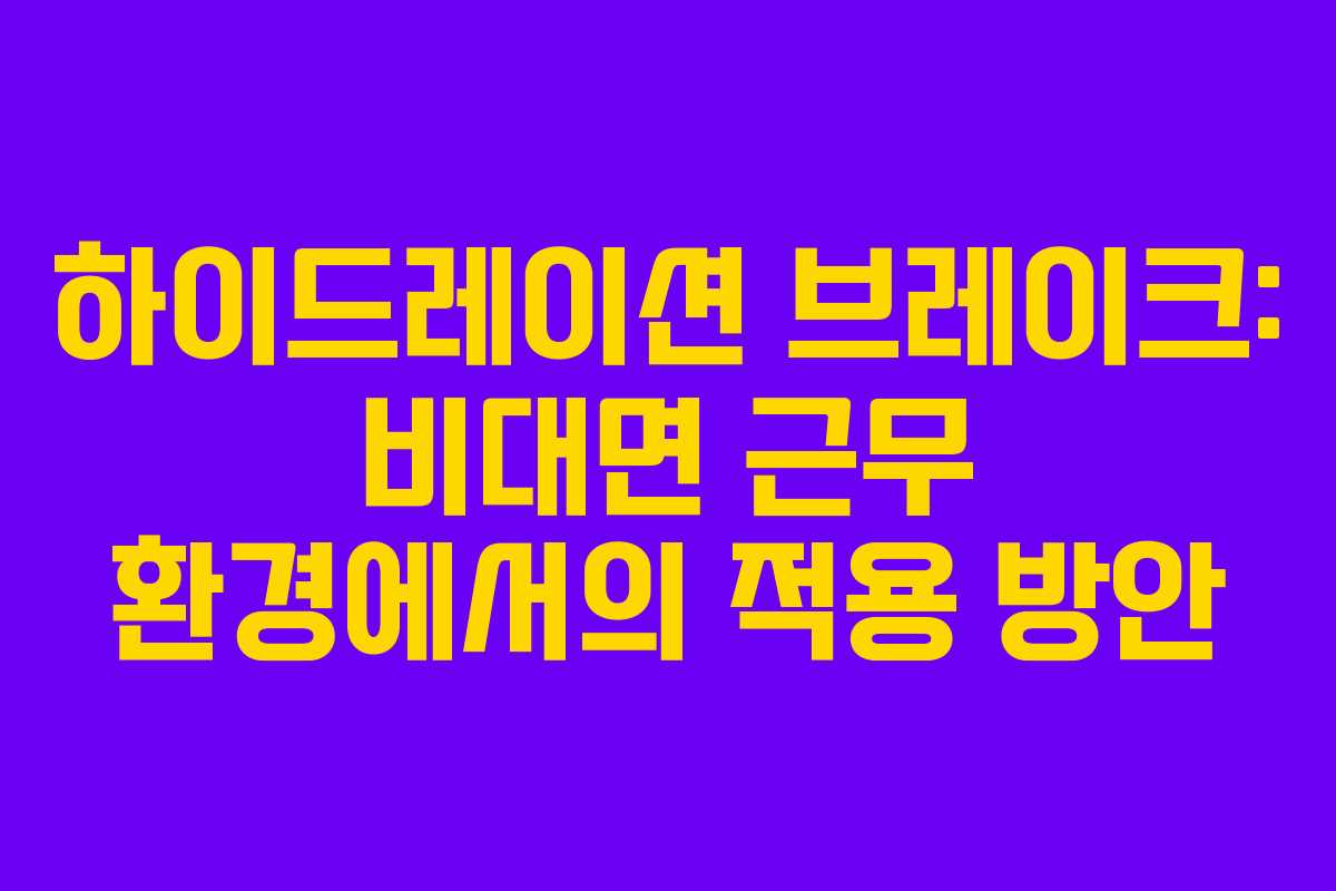 하이드레이션-브레이크-비대면-근무-환경에서의-적용-방안