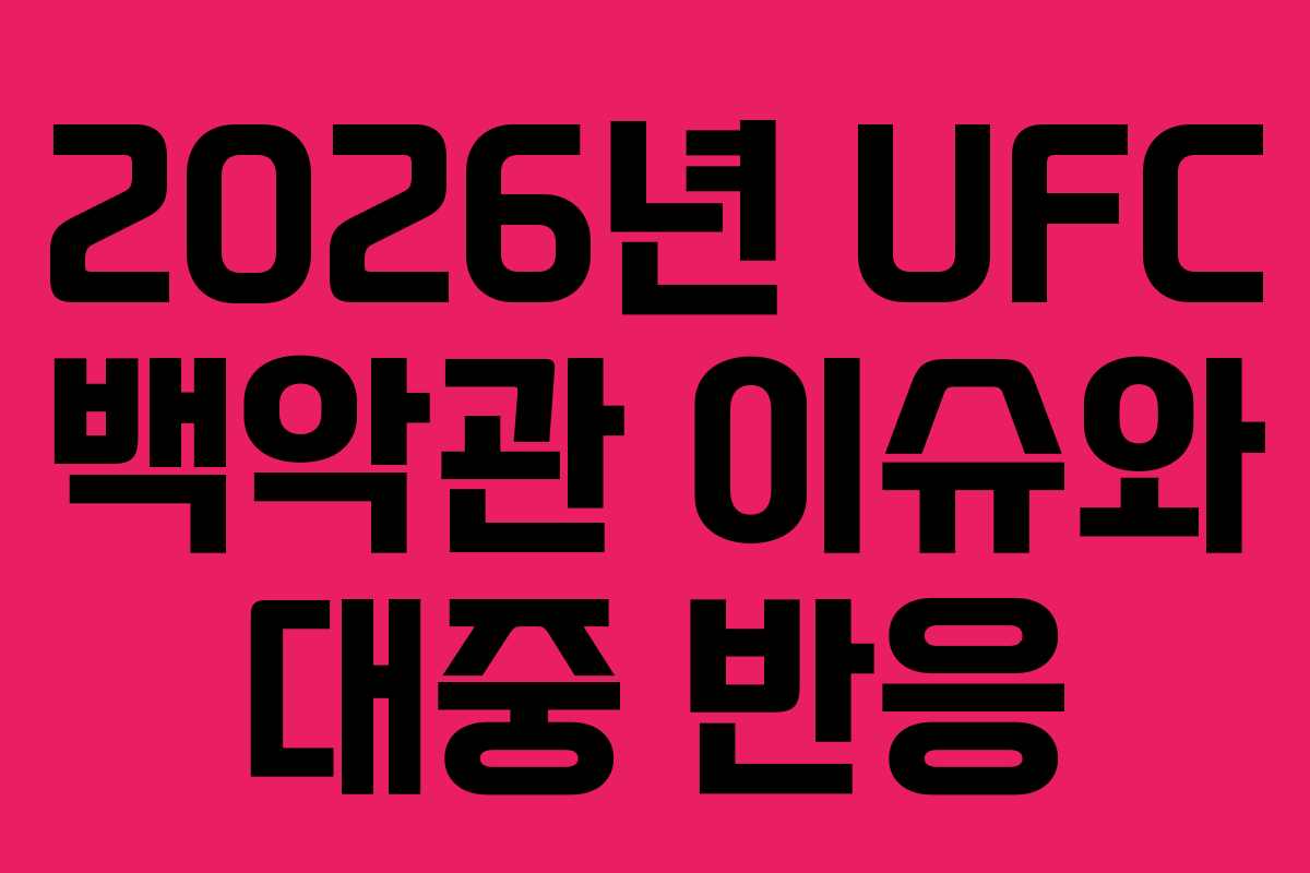 2026년-UFC-백악관-이슈와-대중-반응