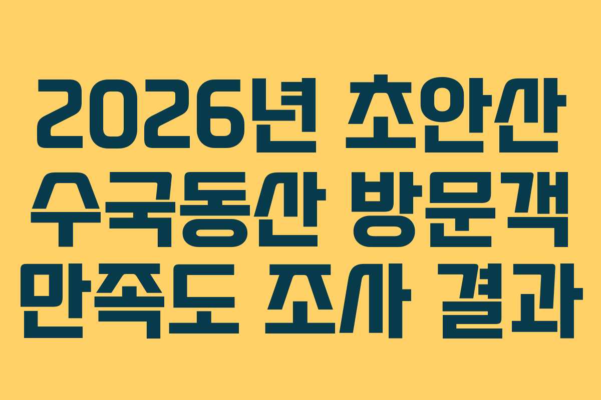 2026년-초안산-수국동산-방문객-만족도-조사-결과
