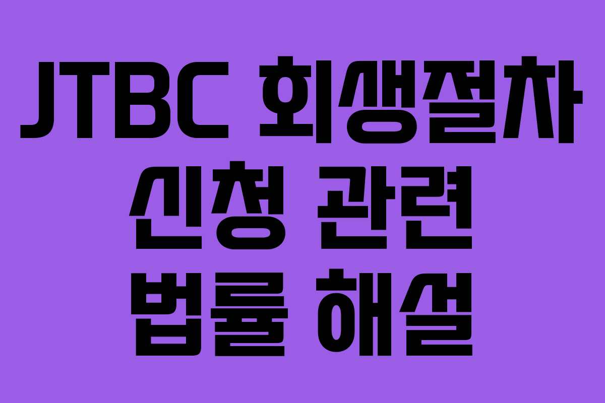 JTBC-회생절차-신청-관련-법률-해설