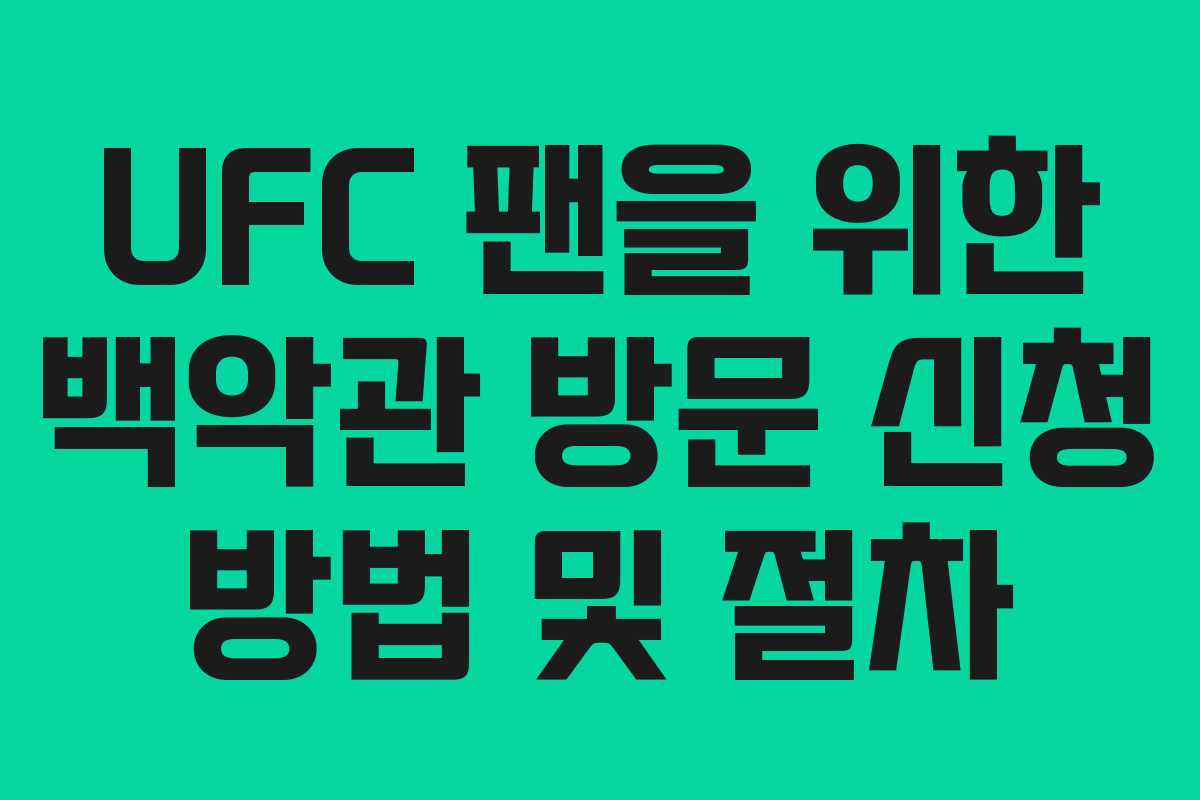 UFC-팬을-위한-백악관-방문-신청-방법-및-절차
