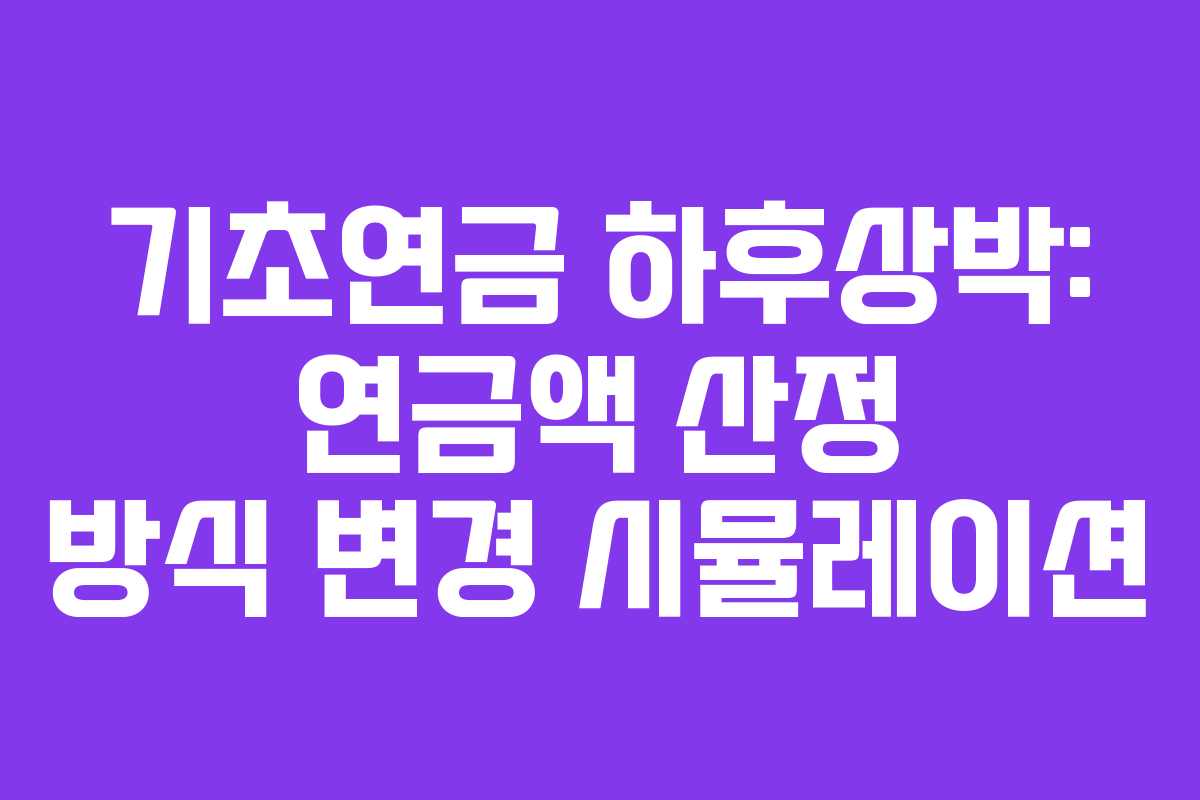 기초연금-하후상박-연금액-산정-방식-변경-시뮬레이션