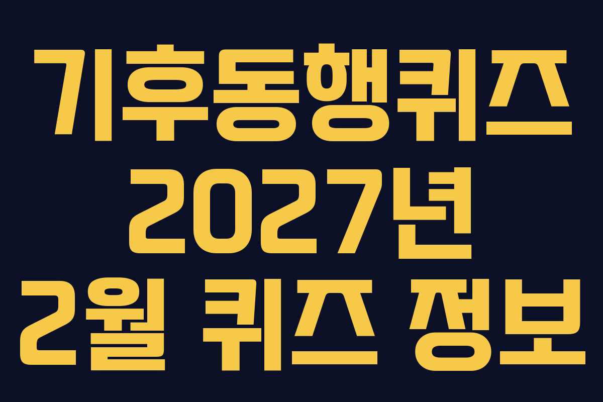 기후동행퀴즈-2027년-2월-퀴즈-정보