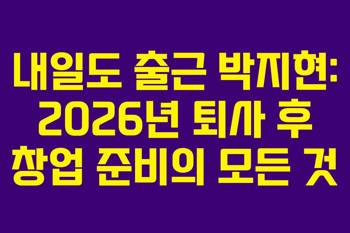 내일도-출근-박지현-2026년-퇴사-후-창업-준비의-모든-것