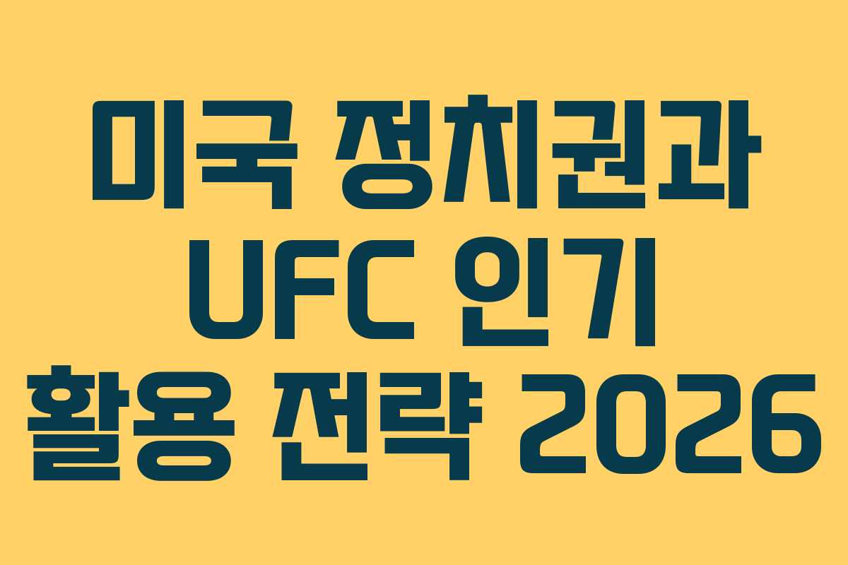 미국-정치권과-UFC-인기-활용-전략-2026