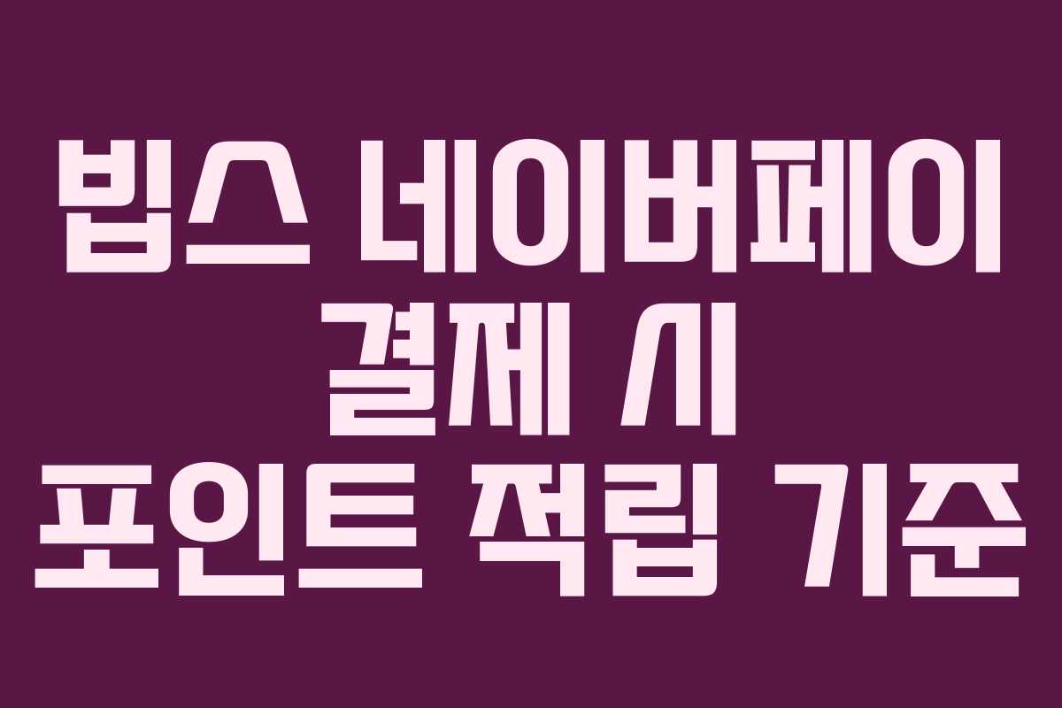 빕스-네이버페이-결제-시-포인트-적립-기준