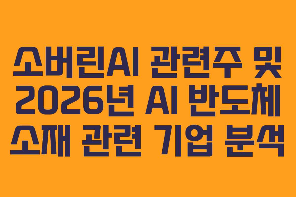소버린AI-관련주-및-2026년-AI-반도체-소재-관련-기업-분석