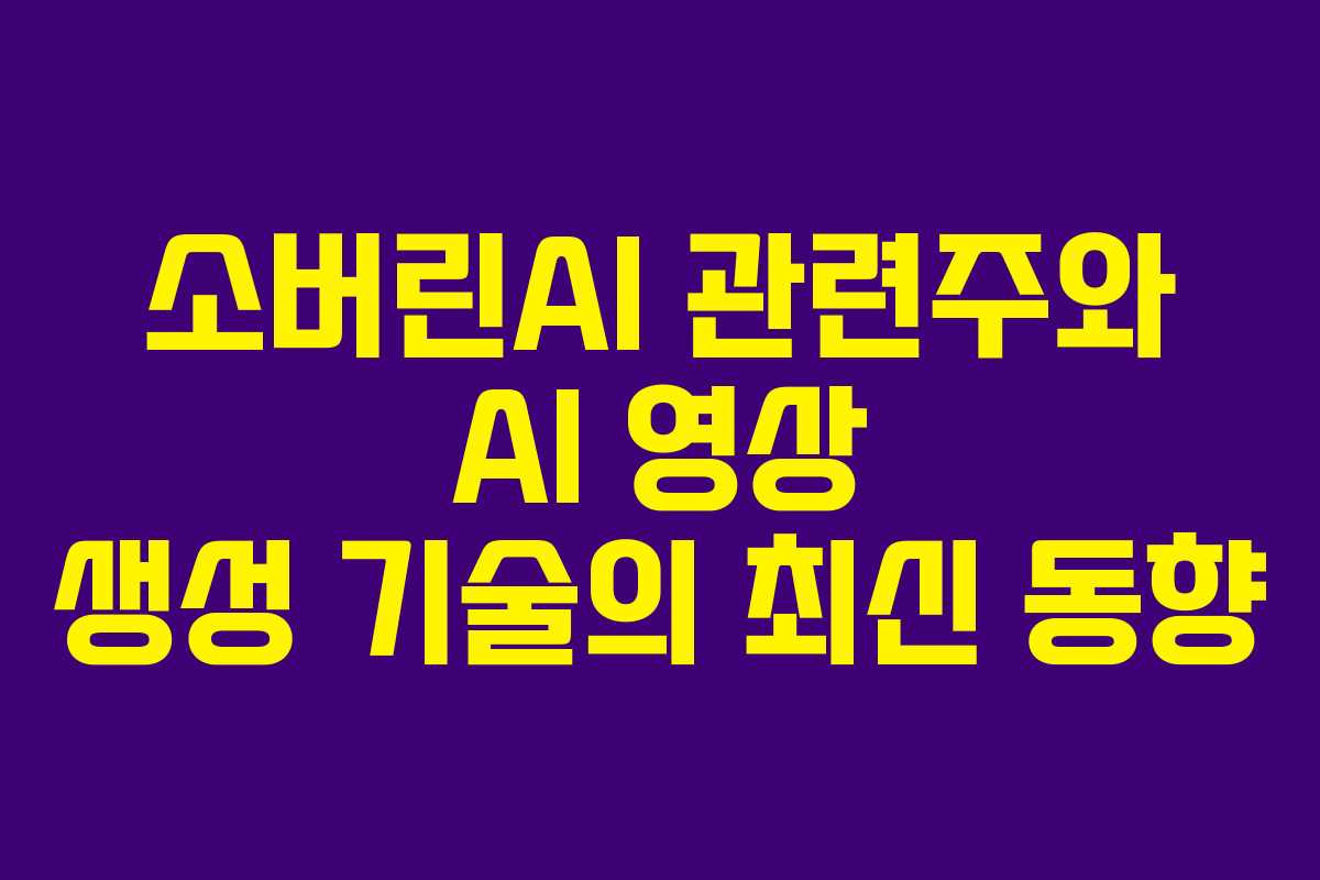소버린AI-관련주와-AI-영상-생성-기술의-최신-동향