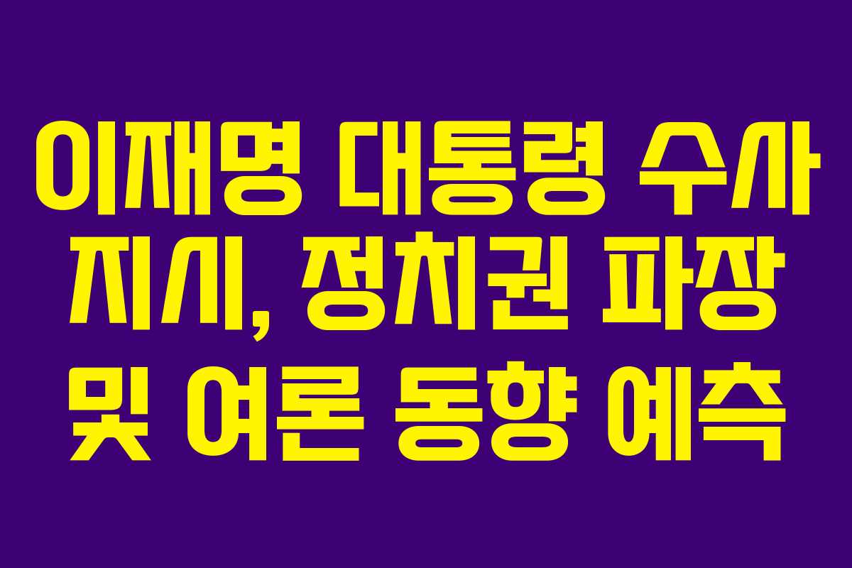 이재명-대통령-수사-지시,-정치권-파장-및-여론-동향-예측