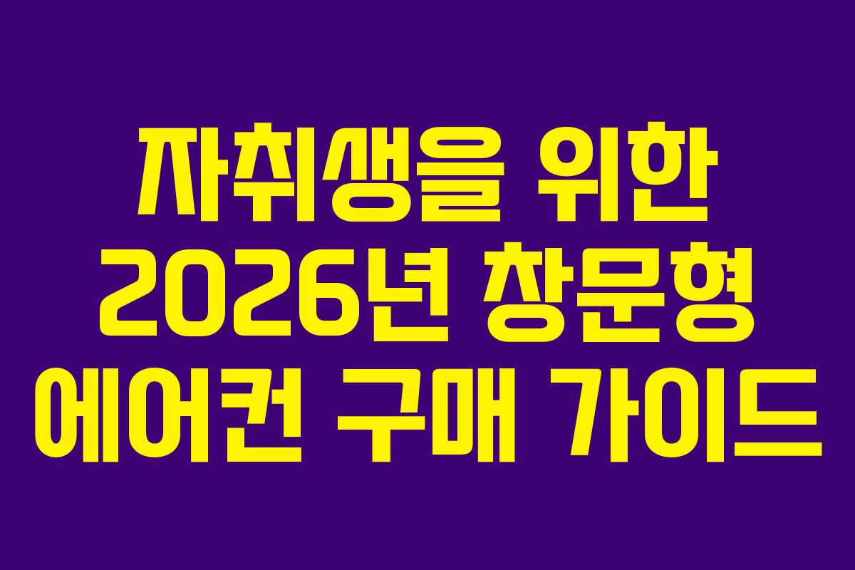 자취생을-위한-2026년-창문형-에어컨-구매-가이드