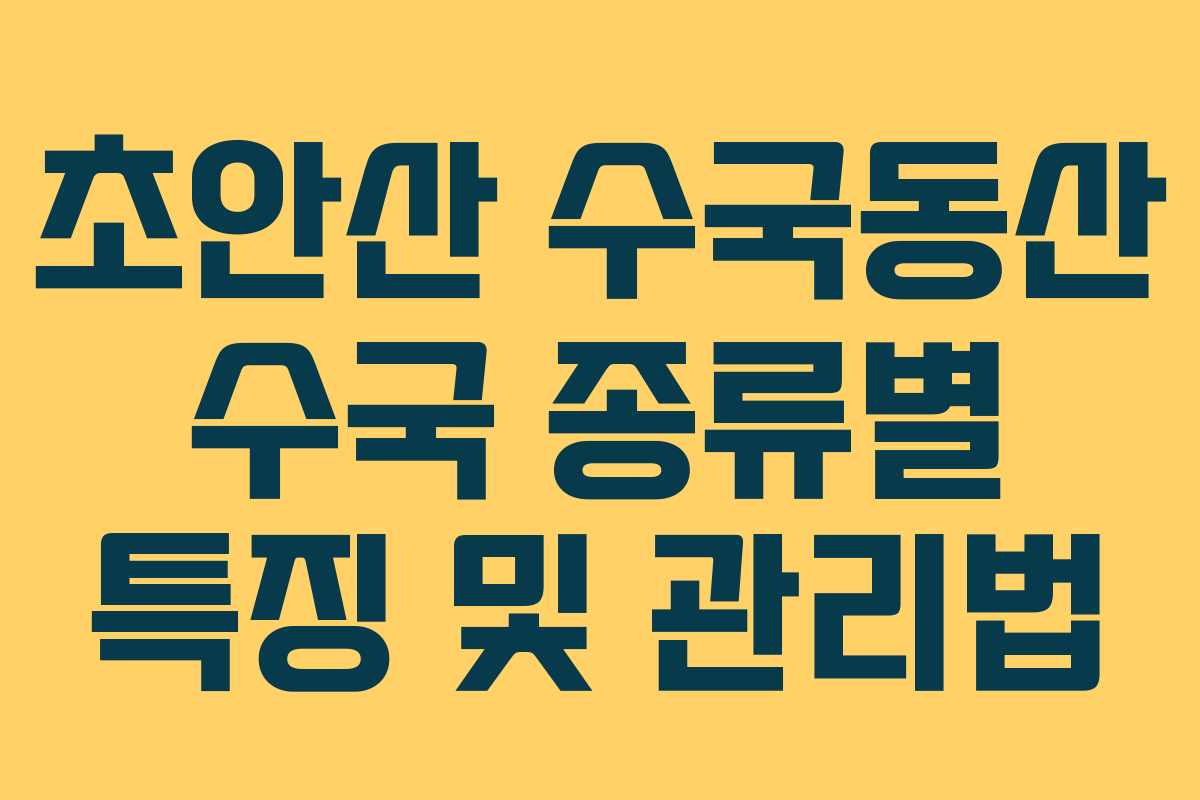 초안산-수국동산-수국-종류별-특징-및-관리법