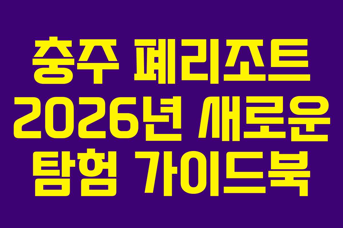 충주-폐리조트-2026년-새로운-탐험-가이드북