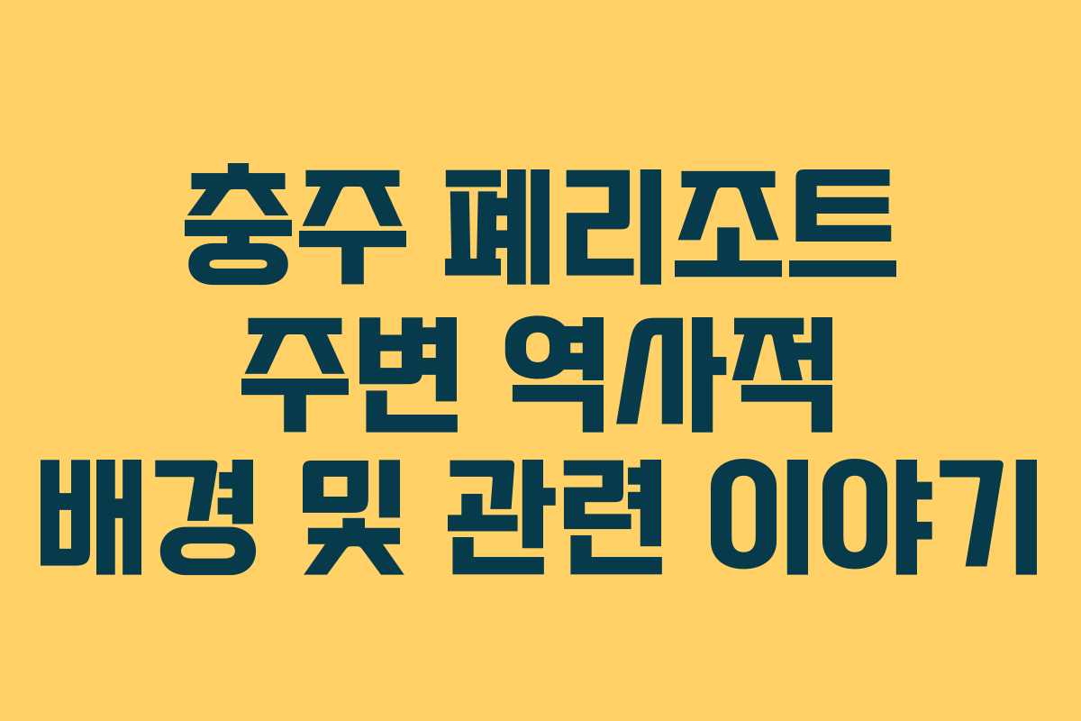 충주-폐리조트-주변-역사적-배경-및-관련-이야기