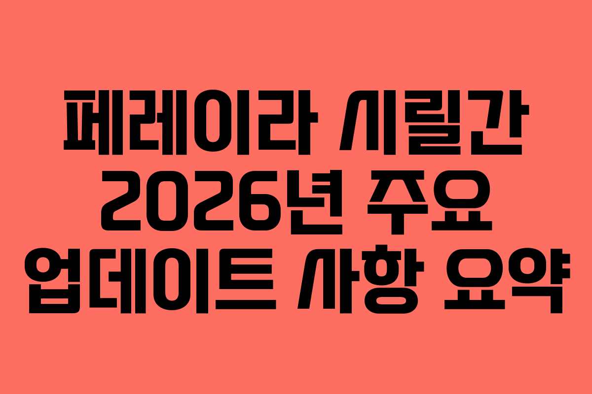 페레이라-시릴간-2026년-주요-업데이트-사항-요약