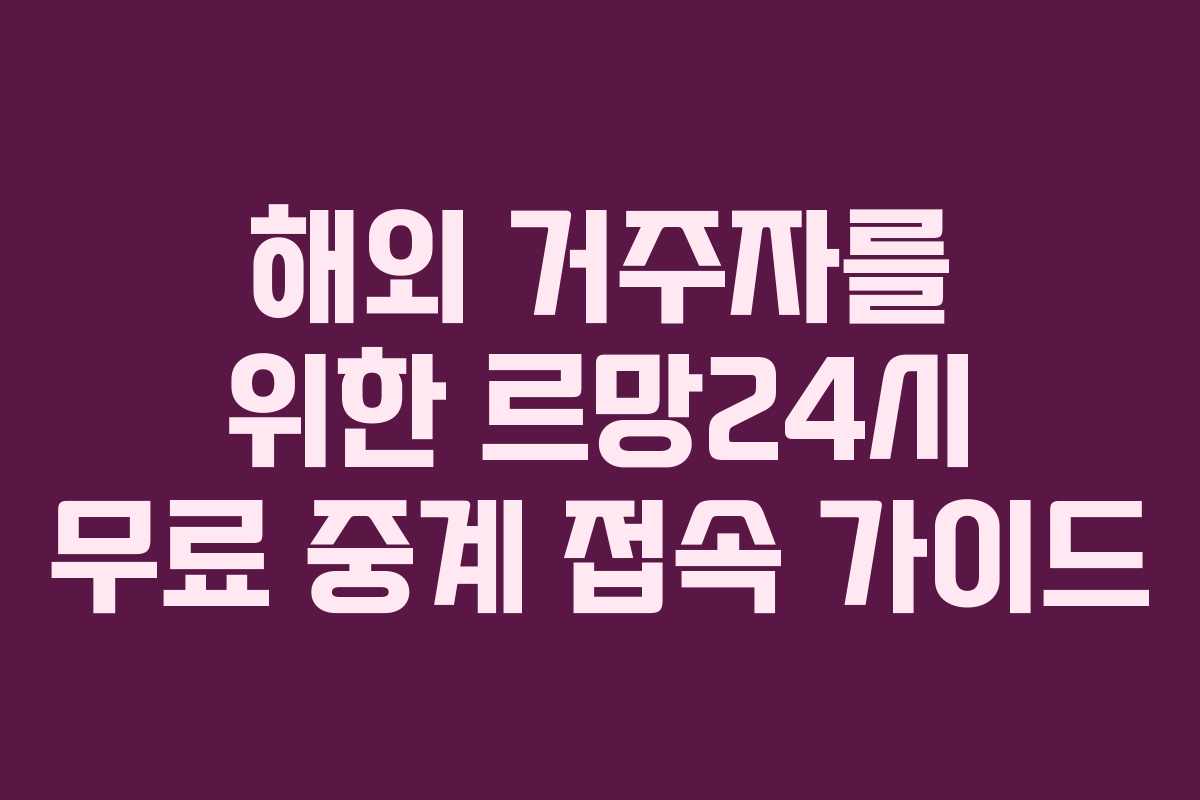 해외-거주자를-위한-르망24시-무료-중계-접속-가이드