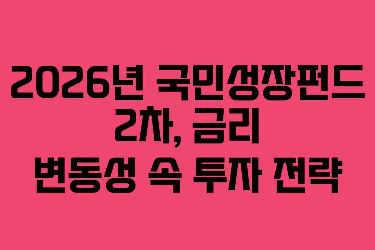 2026년-국민성장펀드-2차,-금리-변동성-속-투자-전략