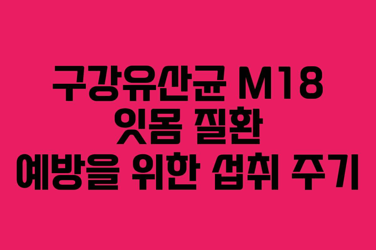 구강유산균-M18-잇몸-질환-예방을-위한-섭취-주기