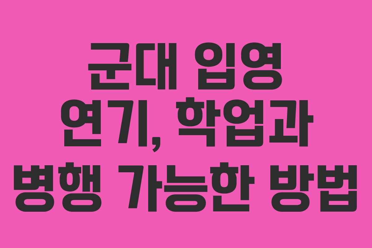 군대-입영-연기,-학업과-병행-가능한-방법