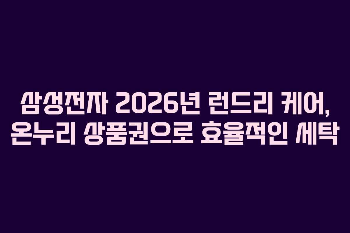 삼성전자-2026년-런드리-케어,-온누리-상품권으로-효율적인-세탁