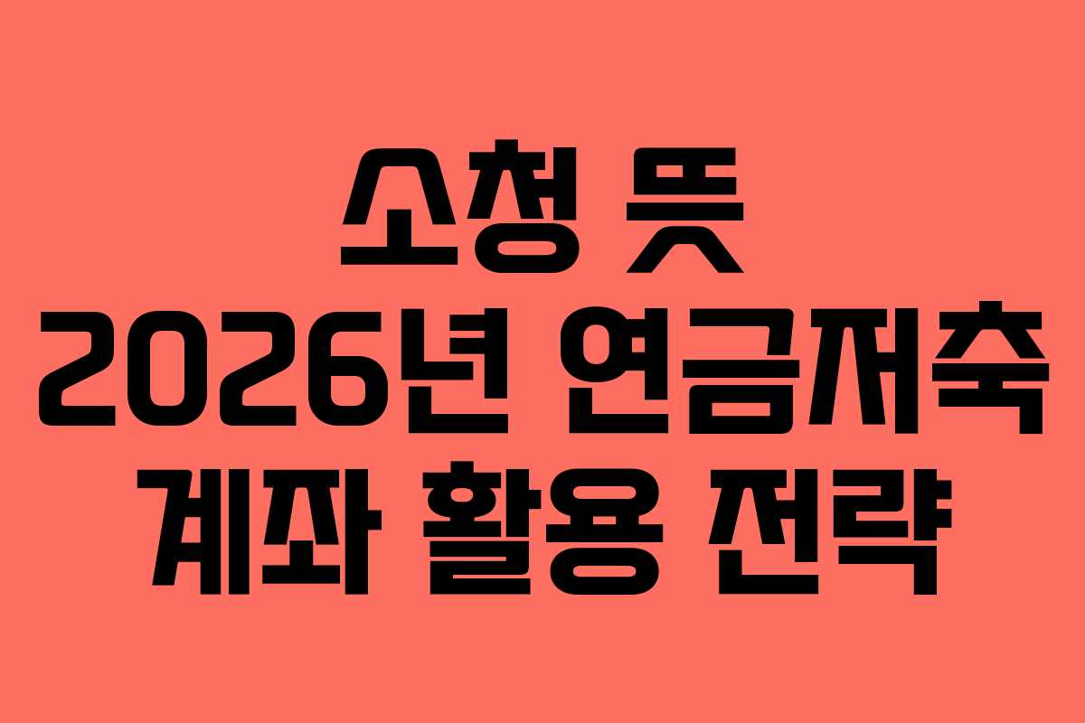 소청-뜻-2026년-연금저축-계좌-활용-전략