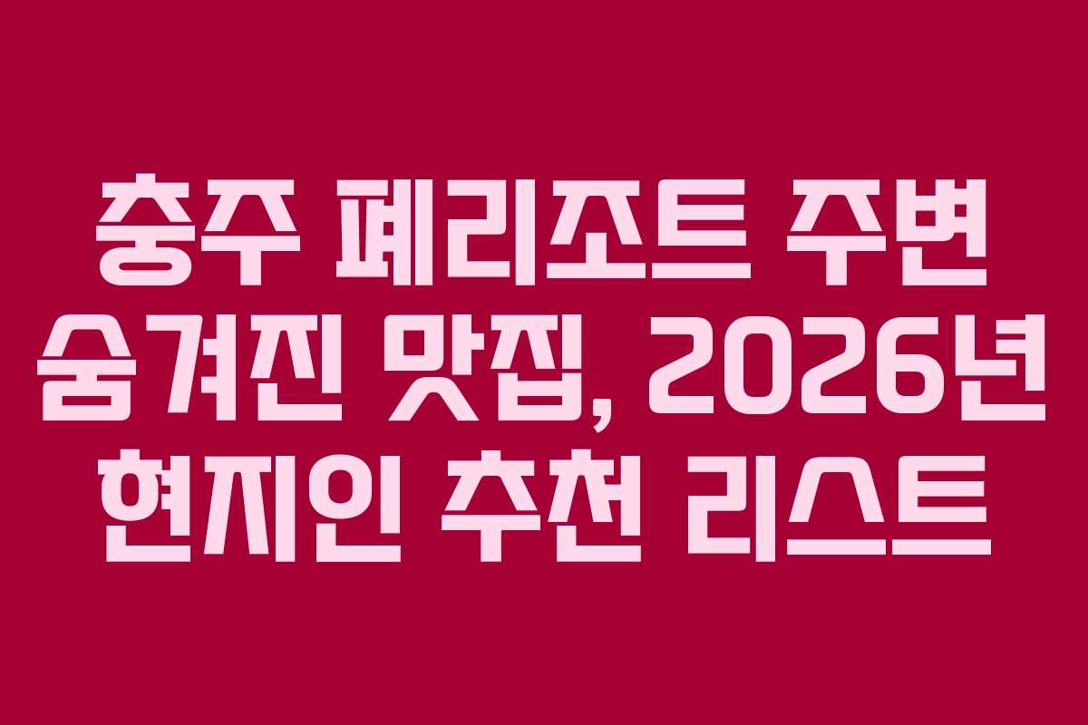 충주-폐리조트-주변-숨겨진-맛집,-2026년-현지인-추천-리스트