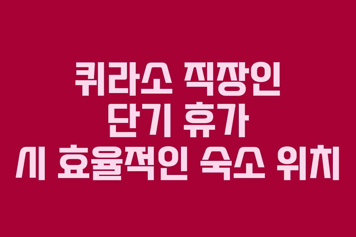 퀴라소-직장인-단기-휴가-시-효율적인-숙소-위치